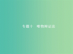 2019年高考政治二輪復(fù)習 第二編 專題整合 高頻突破 生活與哲學-知識板塊整合法 2.10 唯物辯證法課件.ppt