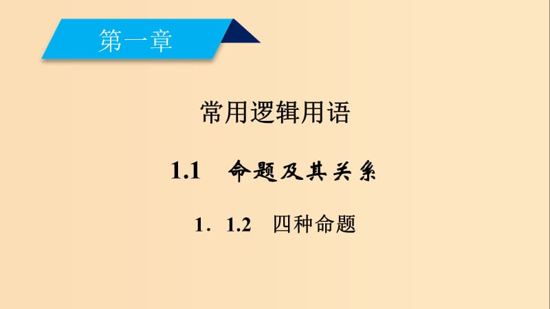 2018-2019学年高中数学 第一章 常用逻辑用语 1.1 命题及其关系 1.1.2 四种命题课件 新人教A版选修2-1.ppt_第2页