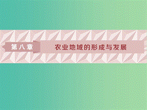 2019屆高考地理一輪復(fù)習(xí) 第19講 農(nóng)業(yè)的區(qū)位選擇課件 新人教版.ppt