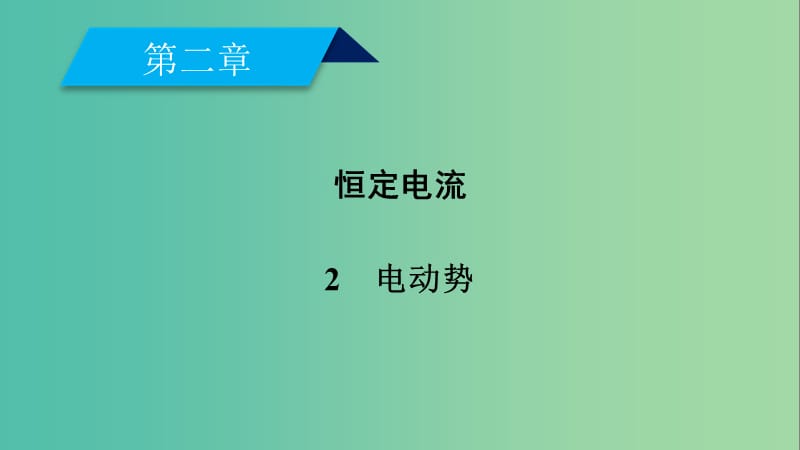 2019春高中物理 第2章 恒定电流 2 电动势课件 新人教版选修3-1.ppt_第1页