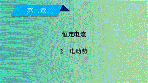 2019春高中物理 第2章 恒定電流 2 電動勢課件 新人教版選修3-1.ppt