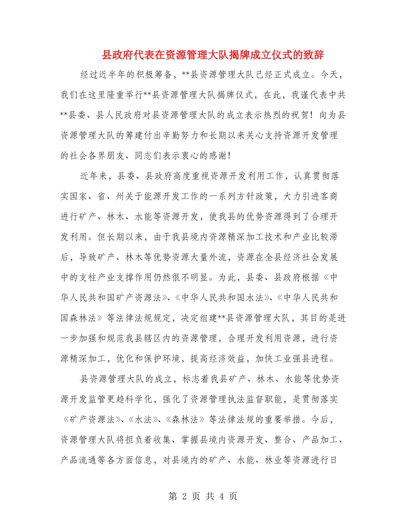 县政府代表在资源管理大队揭牌成立仪式的致辞.doc_第2页