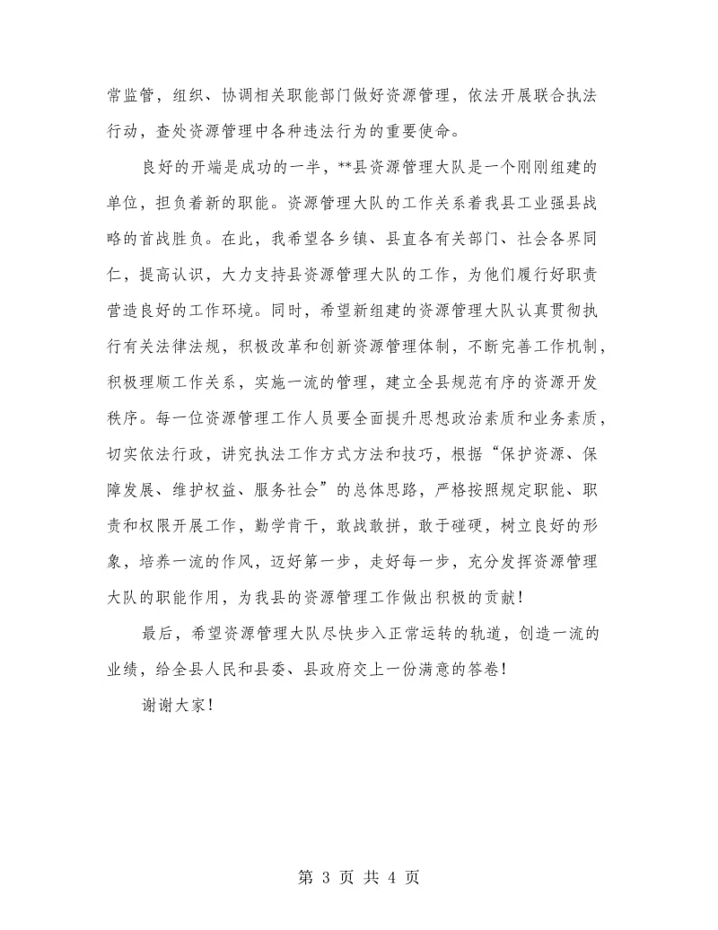 县政府代表在资源管理大队揭牌成立仪式的致辞.doc_第3页