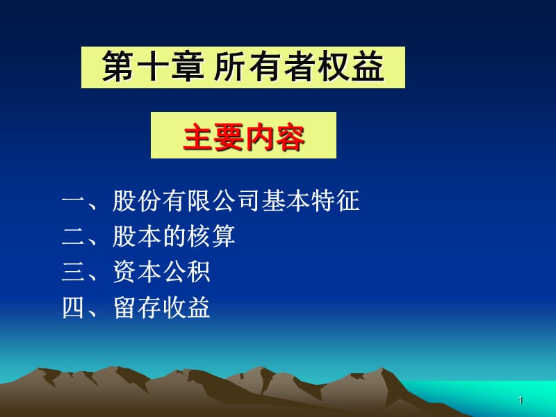 上海師范大學財務會計10所有者權益.ppt_第1頁