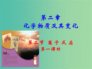 云南省曲靖市高中化學(xué) 第二章 化學(xué)反應(yīng)與能量 2.2.1 電解質(zhì)課件 新人教版必修2.ppt