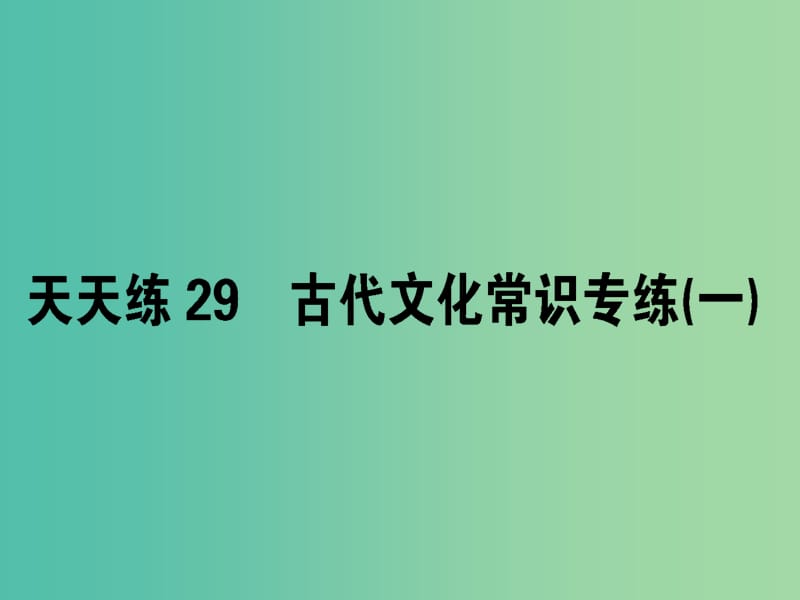 高考语文一轮复习天天练29古代文化常识专练一课件.ppt_第1页