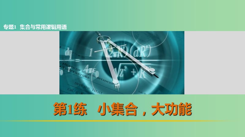 高考数学 考前三个月复习冲刺 专题1 第1练 小集合大功能课件 理.ppt_第1页