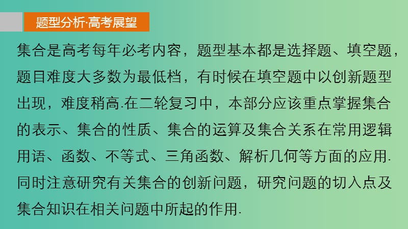 高考数学 考前三个月复习冲刺 专题1 第1练 小集合大功能课件 理.ppt_第2页