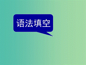 高考英語一輪復習 題型解讀 語法填空課件.ppt