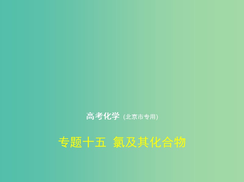 北京市2019版高考化学 专题十五 氯及其化合物课件.ppt_第1页