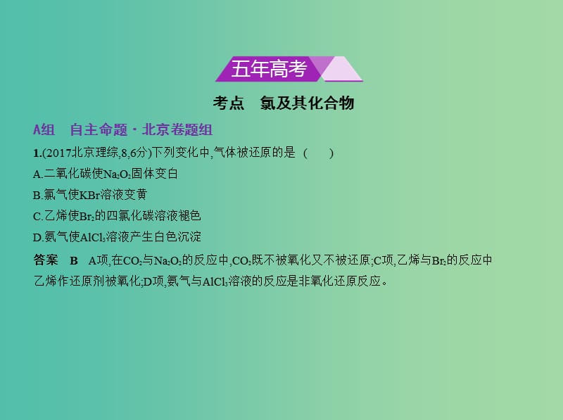 北京市2019版高考化学 专题十五 氯及其化合物课件.ppt_第2页