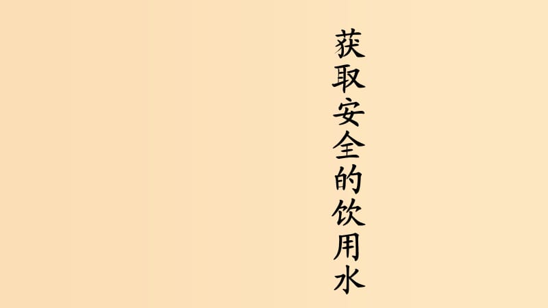 2018年高中化學(xué) 主題1 呵護(hù)生存環(huán)境 課題2 獲取安全的飲用水課件3 魯科版選修1 .ppt_第1頁