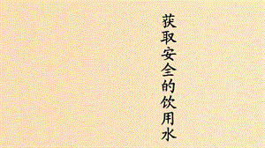 2018年高中化學 主題1 呵護生存環(huán)境 課題2 獲取安全的飲用水課件3 魯科版選修1 .ppt