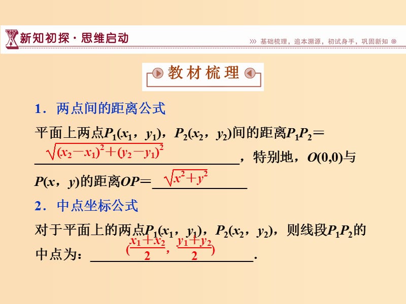 2018-2019学年高中数学 第2章 平面解析几何初步 2.1 直线与方程 2.1.5 平面上两点间的距离课件 苏教版必修2.ppt_第3页