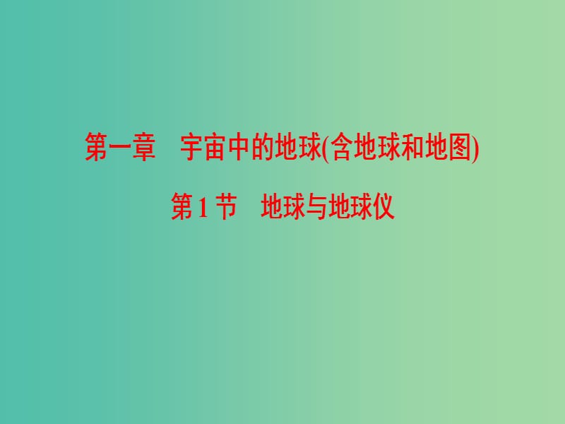 2019届高考地理一轮复习 第1章 宇宙中的地球（含地球和地图）第1节 地球与地球仪课件 新人教版.ppt_第1页