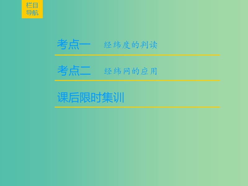 2019届高考地理一轮复习 第1章 宇宙中的地球（含地球和地图）第1节 地球与地球仪课件 新人教版.ppt_第2页