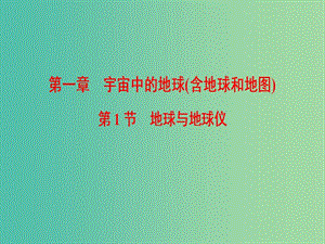 2019屆高考地理一輪復(fù)習(xí) 第1章 宇宙中的地球（含地球和地圖）第1節(jié) 地球與地球儀課件 新人教版.ppt