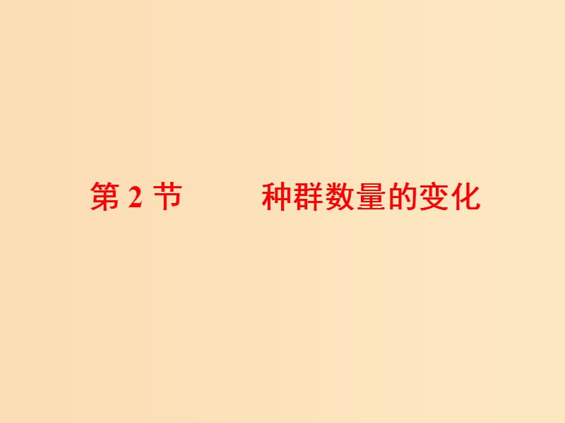 2018-2019學(xué)年高中生物 第4章 種群和群落 第2節(jié) 種群數(shù)量的變化課件 新人教版必修3.ppt_第1頁