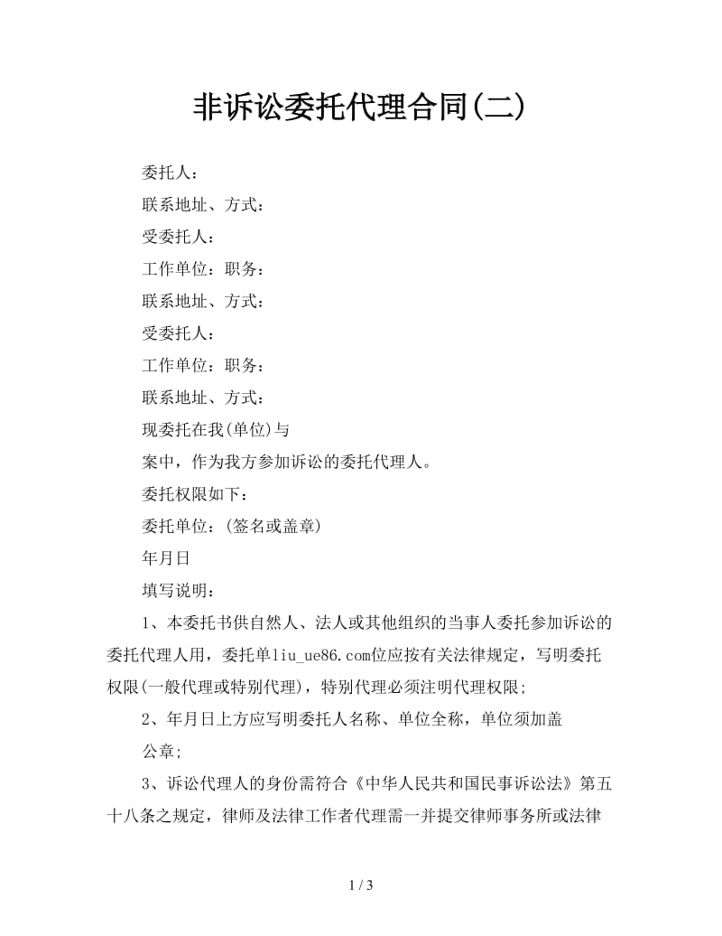 非诉讼委托代理合同(二)参考.doc_第1页