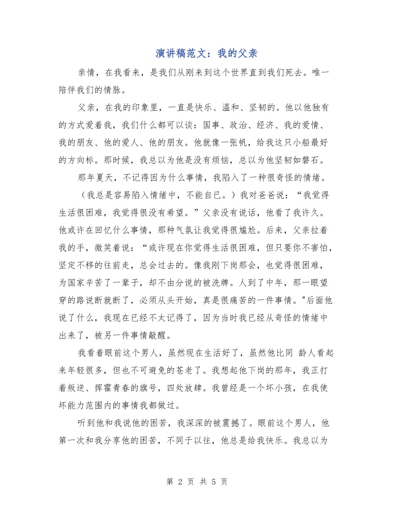 演讲稿范文：我的父亲.doc_第2页