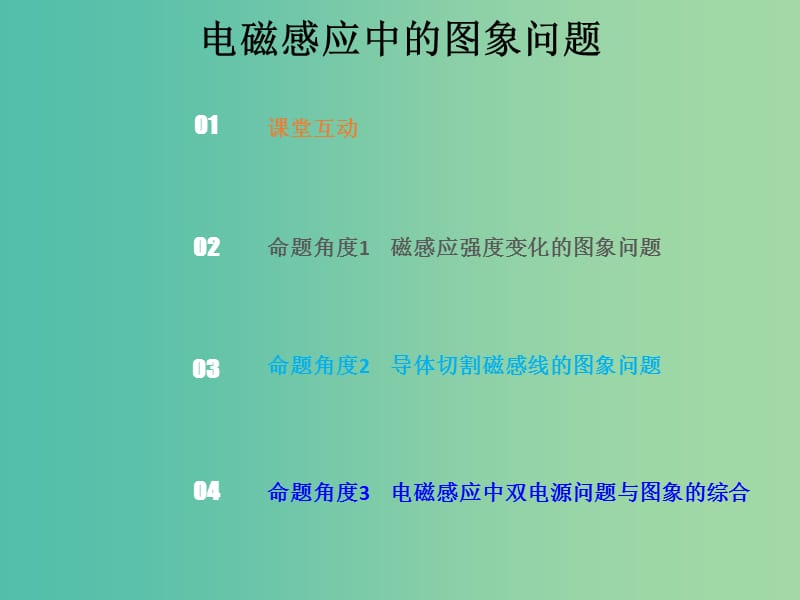 2019版高考物理总复习 第十章 电磁感应 10-3-1 电磁感应中的图象问题课件.ppt_第1页