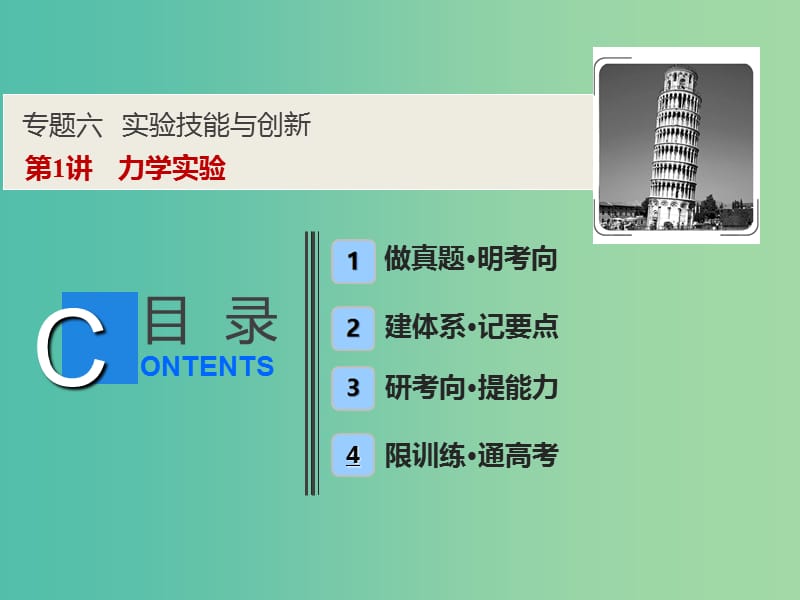 2019高考物理二轮复习 专题六 实验技能与创新 第1讲 力学实验课件.ppt_第1页