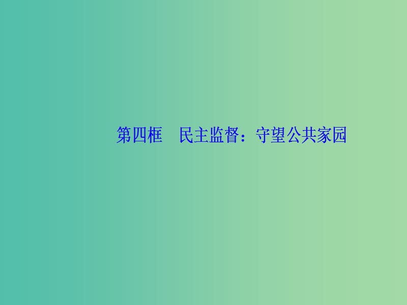 2019春高中政治第一单元公民的政治生活第二课我国公民的政治参与第四框民主监督：守望公共家园课件新人教版必修2 .ppt_第2页