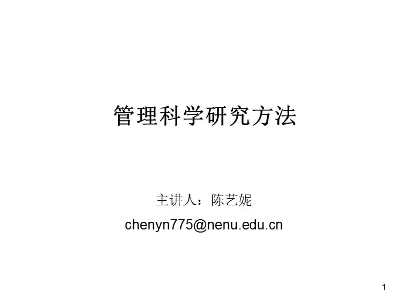 《管理科学方法》PPT课件.ppt_第1页