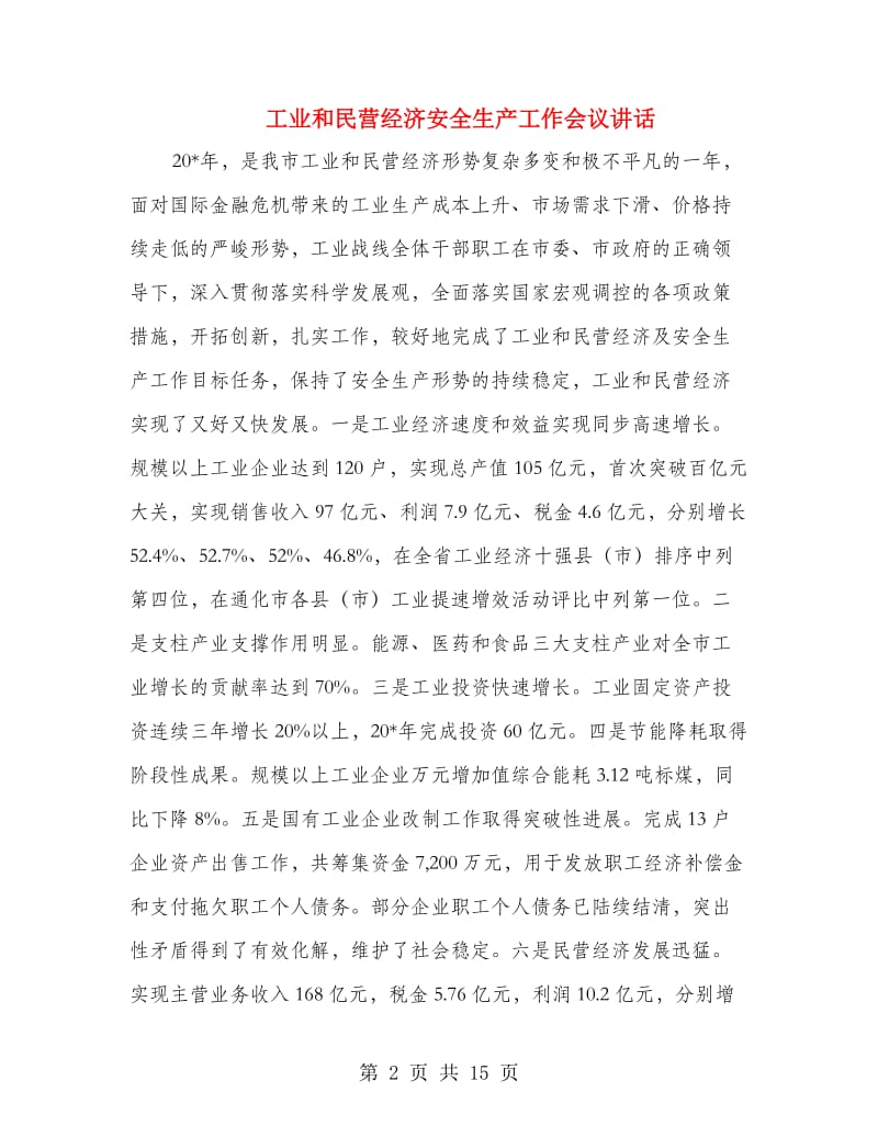 工业和民营经济安全生产工作会议讲话.doc_第2页