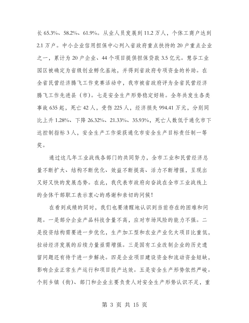 工业和民营经济安全生产工作会议讲话.doc_第3页