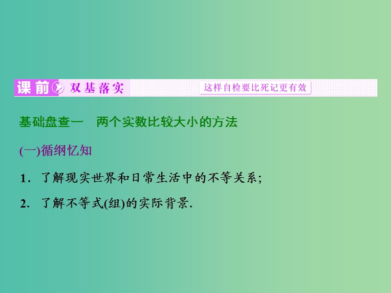 高考数学大一轮复习 第六章 第一节 不等关系与不等式课件 .ppt_第2页