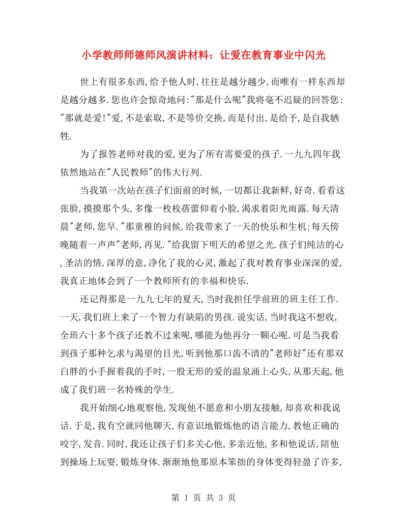 小学教师师德师风演讲材料：让爱在教育事业中闪光.doc_第1页