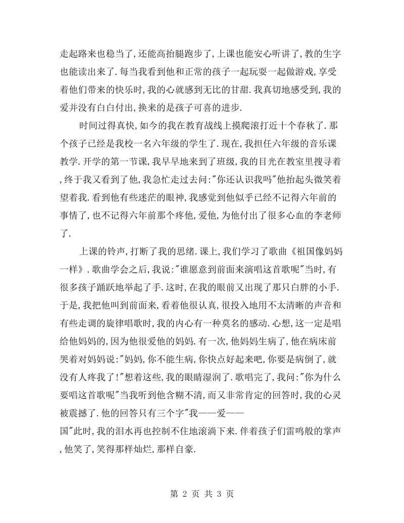 小学教师师德师风演讲材料：让爱在教育事业中闪光.doc_第2页