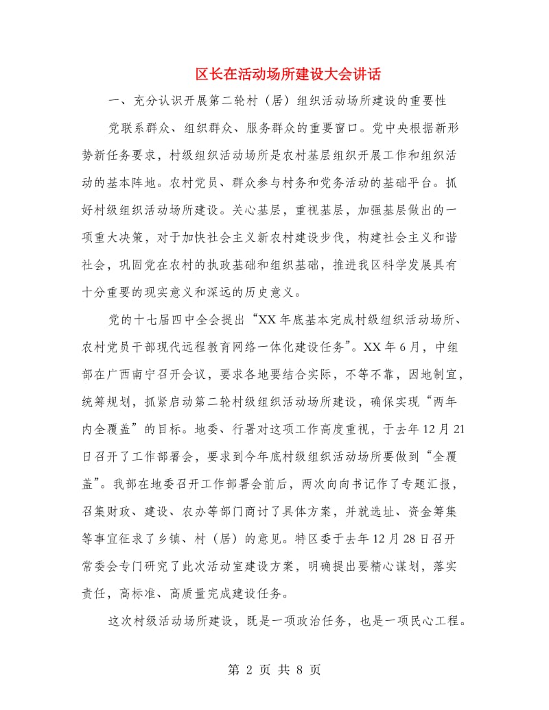 区长在活动场所建设大会讲话.doc_第2页