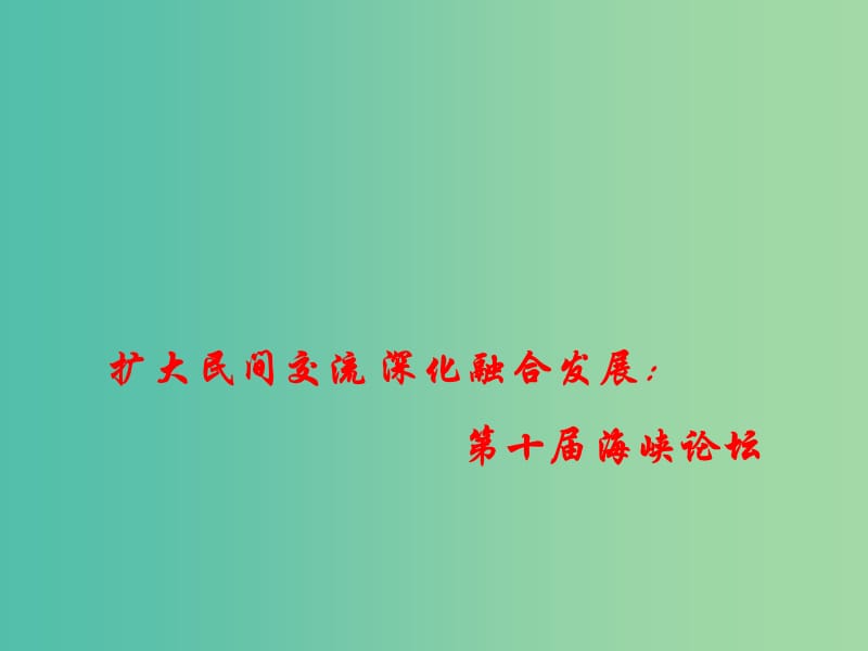 2019高考政治热点 扩大民间交流 深化融合发展：第十届海峡论坛课件.ppt_第1页