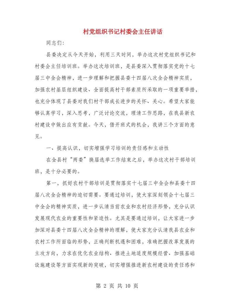 村党组织书记村委会主任讲话.doc_第2页