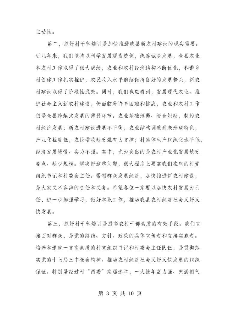村党组织书记村委会主任讲话.doc_第3页