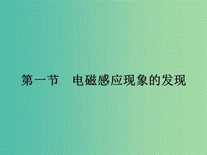 2019高中物理 第二章 電磁感應與電磁場 2.1 電磁感應現(xiàn)象的發(fā)現(xiàn)課件 粵教版選修1 -1.ppt