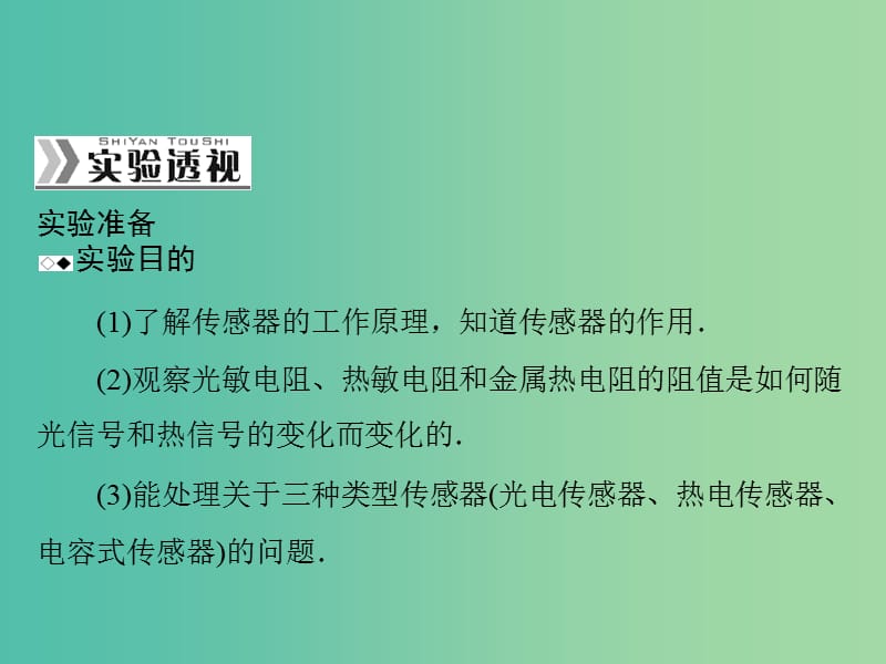 高考物理一轮总复习 专题十 实验十一 传感器的简单使用课件 新人教版.ppt_第2页