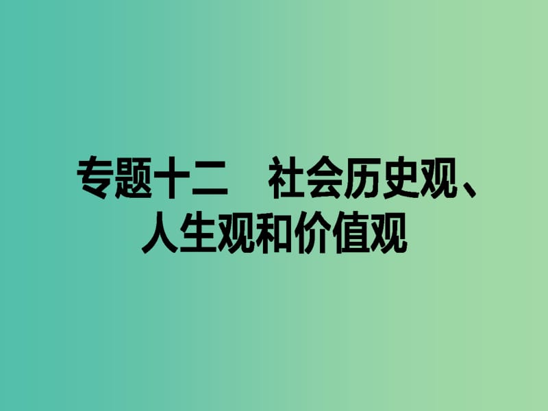 高考政治二轮复习 专题十二 社会历史观、人生观和价值观课件.ppt_第1页