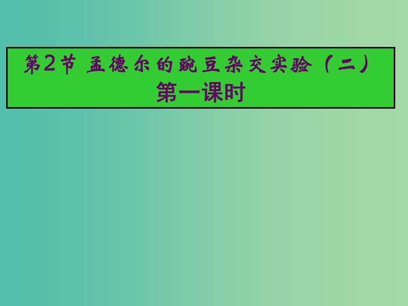 江西省吉安县高中生物 第一章 遗传因子的发现 1.2 孟德尔的豌豆杂交实验（二）课件 新人教版必修2.ppt_第1页