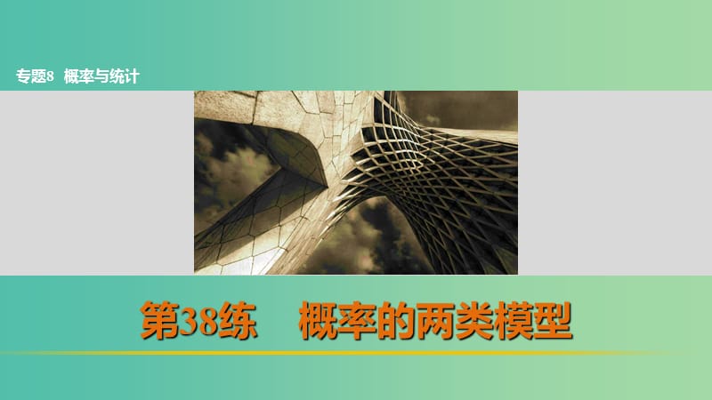 高考数学 考前三个月复习冲刺 专题8 第38练 概率的两类模型课件 理.ppt_第1页