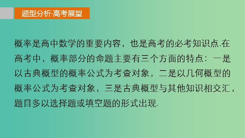 高考数学 考前三个月复习冲刺 专题8 第38练 概率的两类模型课件 理.ppt_第2页