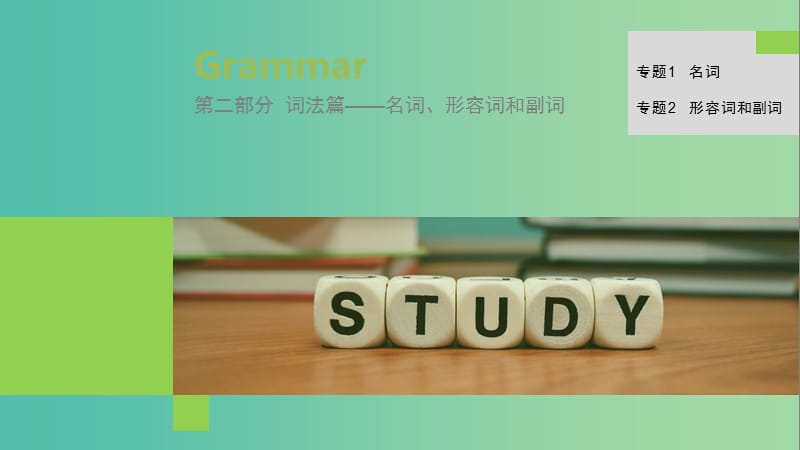 2019高考英语 语法突破四大篇 第二部分 专题1 名词课件.ppt_第1页