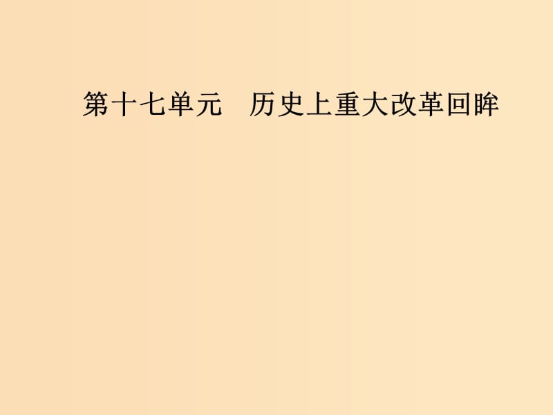 2019版高考历史总复习 第十七单元 历史上重大改革回眸 第35讲 近代历史上的重大改革课件.ppt_第1页