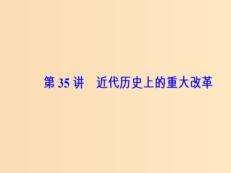 2019版高考历史总复习 第十七单元 历史上重大改革回眸 第35讲 近代历史上的重大改革课件.ppt_第2页