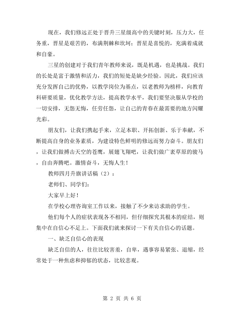 教师四月升旗讲话稿2篇.doc_第2页