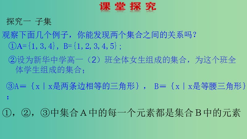 2019高考数学总复习 第一章 集合与函数概念 1.1.2 集合间的基本关系（第一课时）课件 新人教A版必修1.ppt_第2页