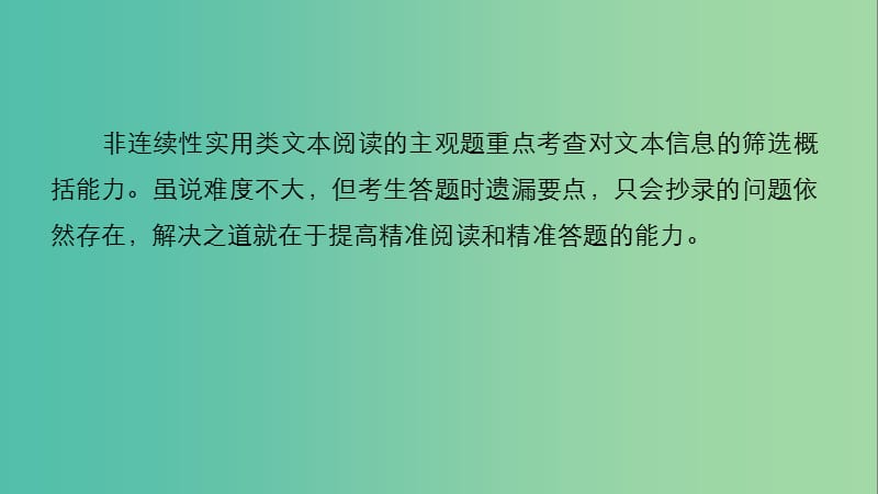 高考语文二轮复习考前三个月第一章核心题点精练专题四非连续性实用类文本阅读精练十主观题的筛选概括课件.ppt_第2页