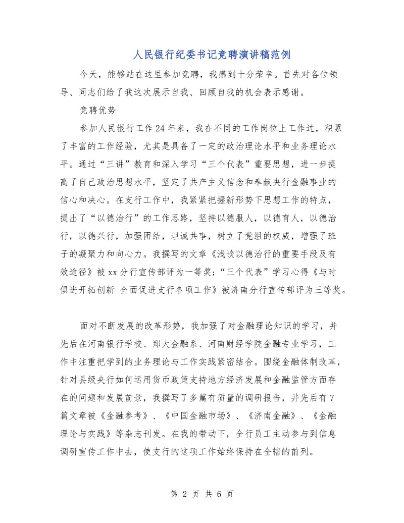 人民银行纪委书记竞聘演讲稿范例.doc_第2页